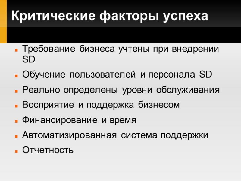 Критические факторы успеха Требование бизнеса учтены при внедрении SD Обучение пользователей и персонала SD